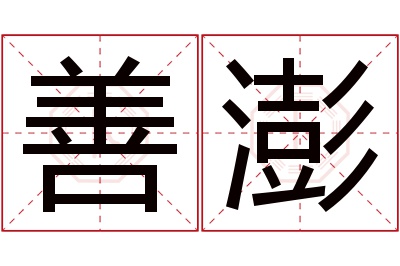 善澎名字寓意