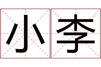 小李名字寓意