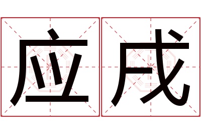 应戌名字寓意