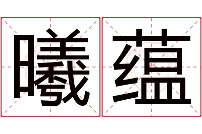 曦蕴名字寓意