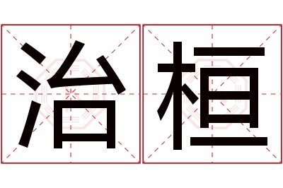 治桓名字寓意