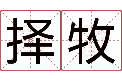 择牧名字寓意