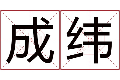 成纬名字寓意