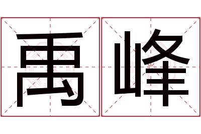 禹峰名字寓意