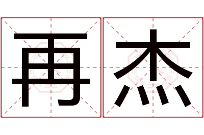 再杰名字寓意