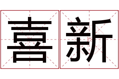 喜新名字寓意