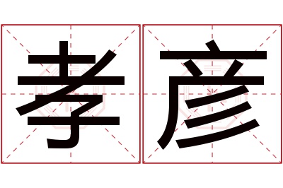 孝彦名字寓意