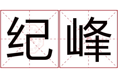 纪峰名字寓意