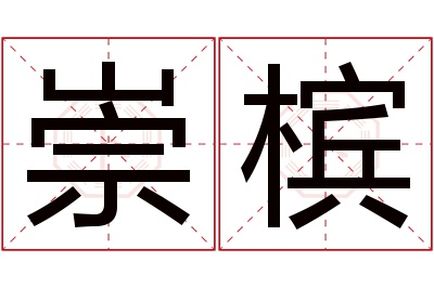 崇槟名字寓意