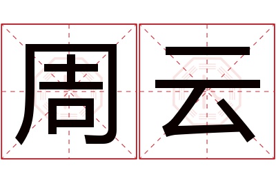 周云名字寓意