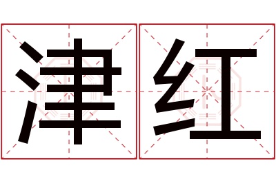 津红名字寓意