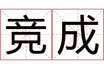 竞成名字寓意