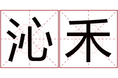 沁禾名字寓意