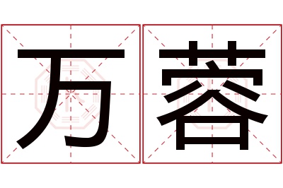 万蓉名字寓意