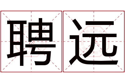 聘远名字寓意