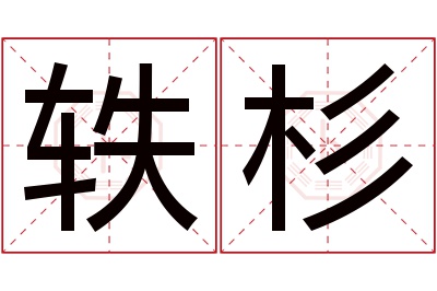 轶杉名字寓意