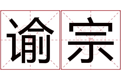 谕宗名字寓意