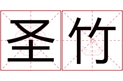 圣竹名字寓意