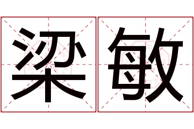 梁敏名字寓意