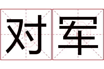 对军名字寓意