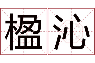 楹沁名字寓意