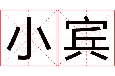 小宾名字寓意