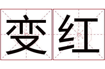 变红名字寓意