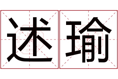 述瑜名字寓意