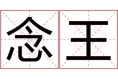 念王名字寓意