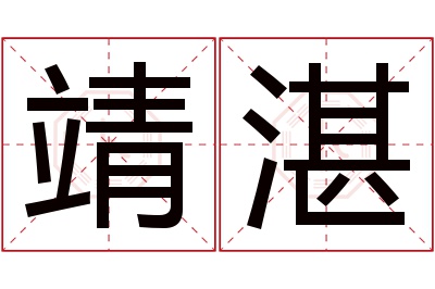 靖湛名字寓意