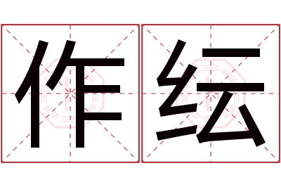 作纭名字寓意