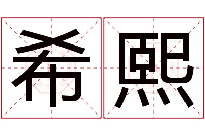 希熙名字寓意