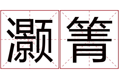 灏箐名字寓意