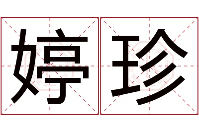 婷珍名字寓意