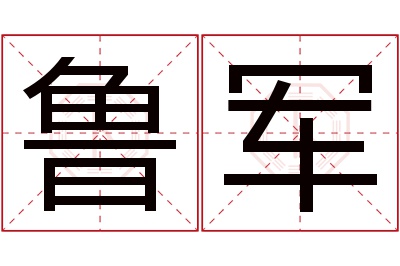 鲁军名字寓意