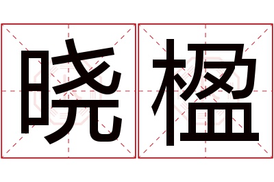 晓楹名字寓意