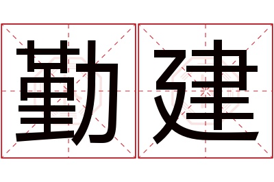 勤建名字寓意