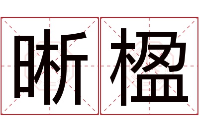 晰楹名字寓意