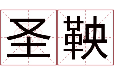 圣鞅名字寓意