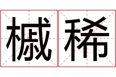 槭稀名字寓意