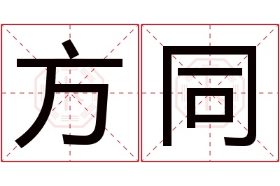 方同名字寓意