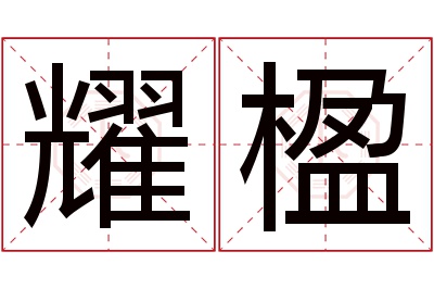 耀楹名字寓意