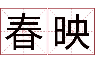 春映名字寓意