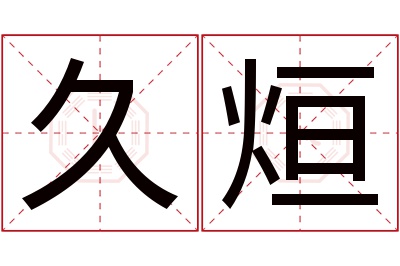 久烜名字寓意