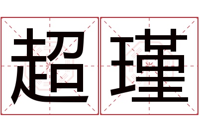 超瑾名字寓意