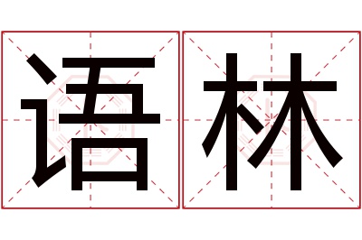 语林名字寓意