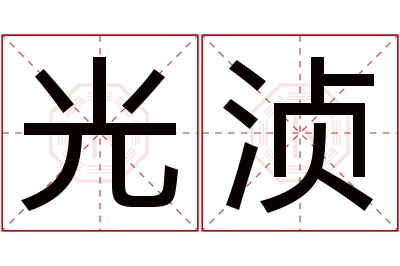 光浈名字寓意