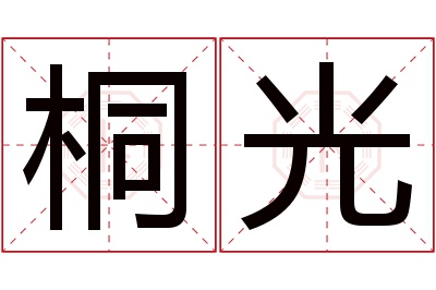 桐光名字寓意