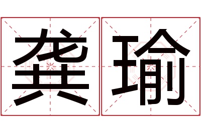 龚瑜名字寓意