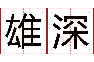 雄深名字寓意